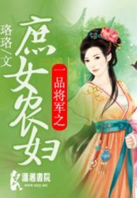 一品将军之庶女农妇